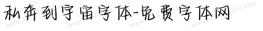 私奔到宇宙字体字体转换