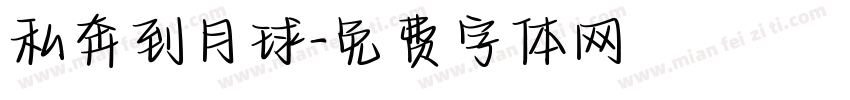私奔到月球字体转换