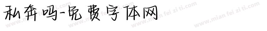 私奔吗字体转换