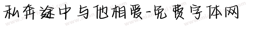 私奔途中与他相爱字体转换