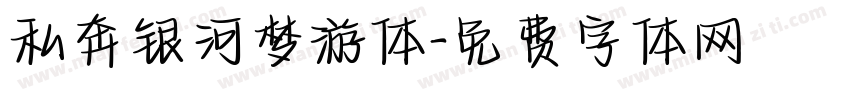 私奔银河梦游体字体转换