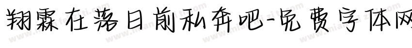 翔霖在落日前私奔吧字体转换