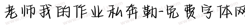 老师我的作业私奔勒字体转换