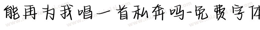 能再为我唱一首私奔吗字体转换