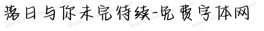 落日与你未完待续字体转换