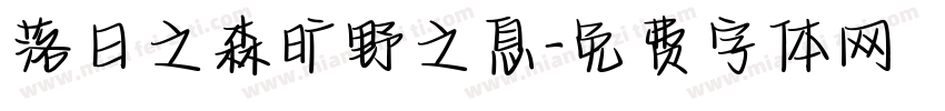 落日之森旷野之息字体转换