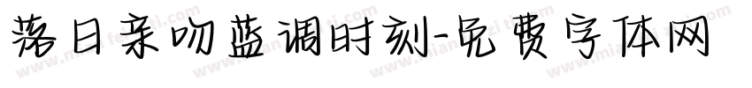 落日亲吻蓝调时刻字体转换