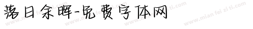 落日余晖字体转换