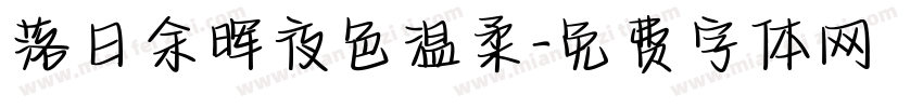 落日余晖夜色温柔字体转换