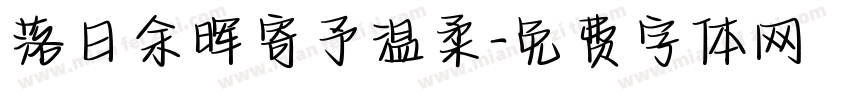 落日余晖寄予温柔字体转换