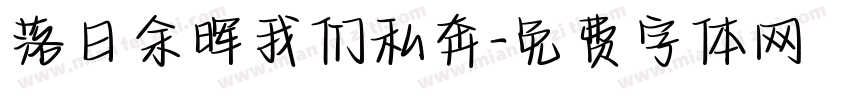落日余晖我们私奔字体转换