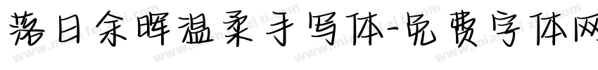 落日余晖温柔手写体字体转换