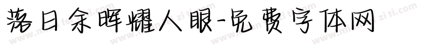落日余晖耀人眼字体转换