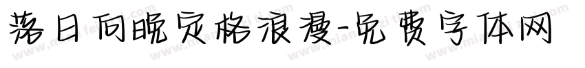 落日向晚定格浪漫字体转换