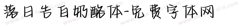 落日告白奶酪体字体转换