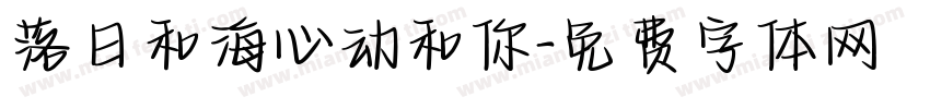 落日和海心动和你字体转换
