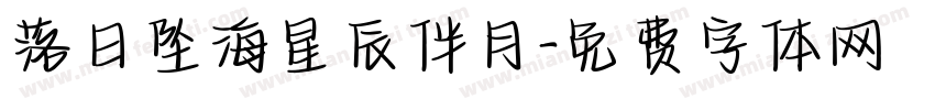 落日坠海星辰伴月字体转换