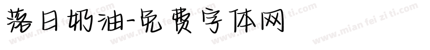 落日奶油字体转换