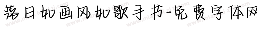 落日如画风如歌手书字体转换