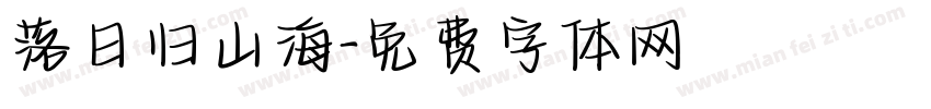 落日归山海字体转换
