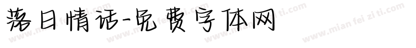 落日情话字体转换
