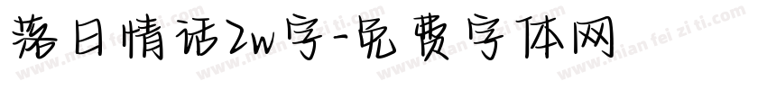 落日情话2w字字体转换
