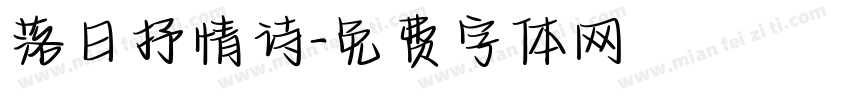 落日抒情诗字体转换