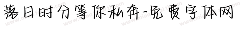 落日时分等你私奔字体转换