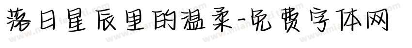 落日星辰里的温柔字体转换