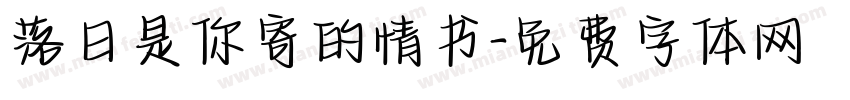 落日是你寄的情书字体转换