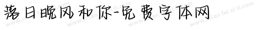 落日晚风和你字体转换
