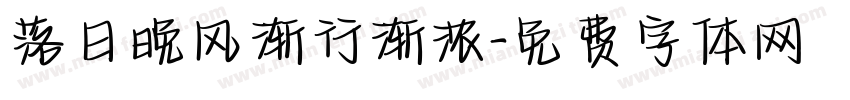 落日晚风渐行渐浓字体转换