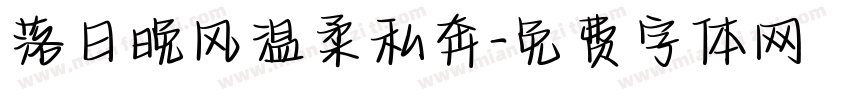 落日晚风温柔私奔字体转换