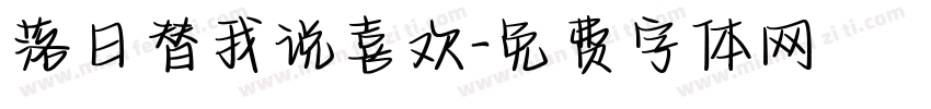 落日替我说喜欢字体转换