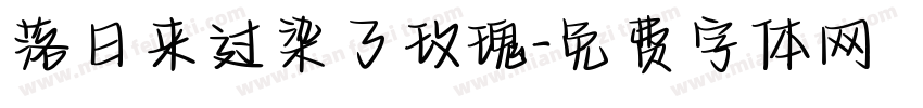 落日来过染了玫瑰字体转换