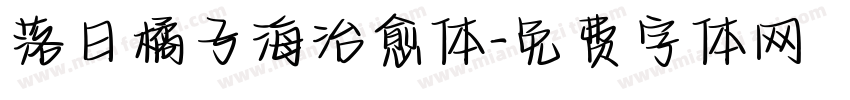 落日橘子海治愈体字体转换