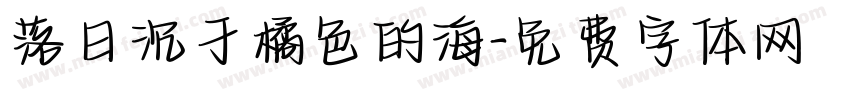 落日沉于橘色的海字体转换