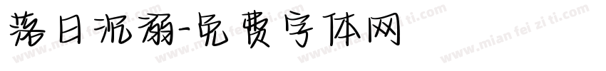 落日沉溺字体转换