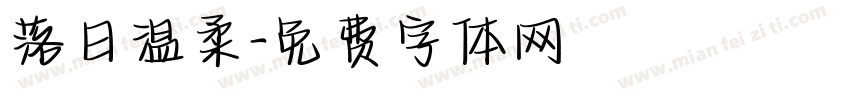 落日温柔字体转换