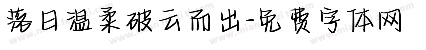 落日温柔破云而出字体转换