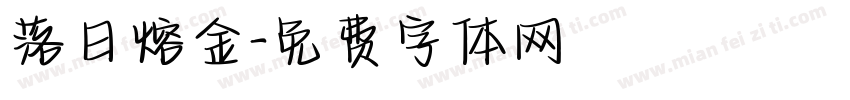 落日熔金字体转换