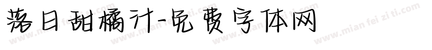 落日甜橘汁字体转换