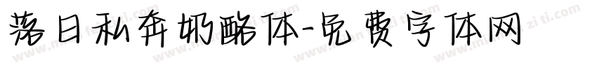 落日私奔奶酪体字体转换