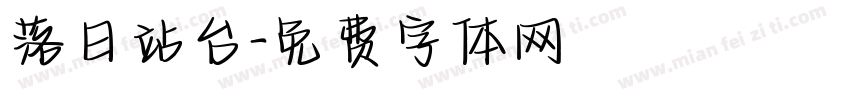 落日站台字体转换