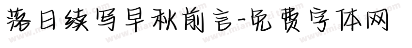 落日续写早秋前言字体转换