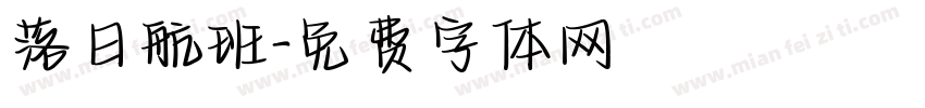 落日航班字体转换