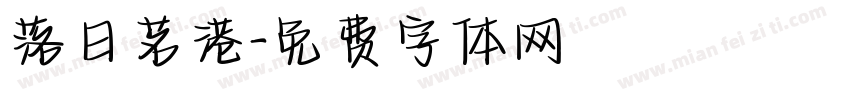 落日茗港字体转换