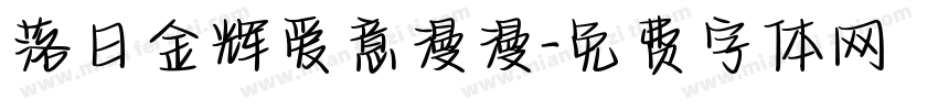 落日金辉爱意漫漫字体转换