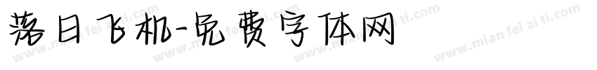 落日飞机字体转换