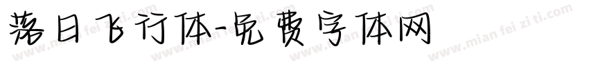 落日飞行体字体转换